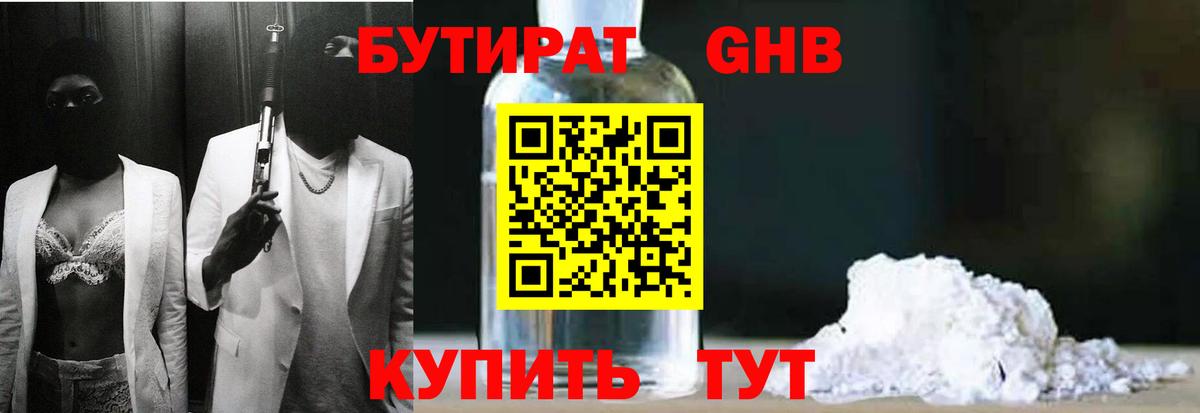БУТИРАТ вода  Вход с VPN  Изобильный 